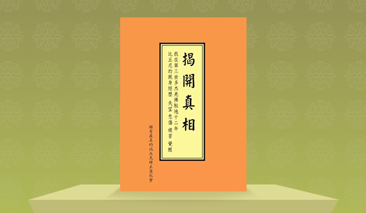 《揭开真相》（二十七） 假皈依修行竟不自知 六法宝照出白痴小人-图片1