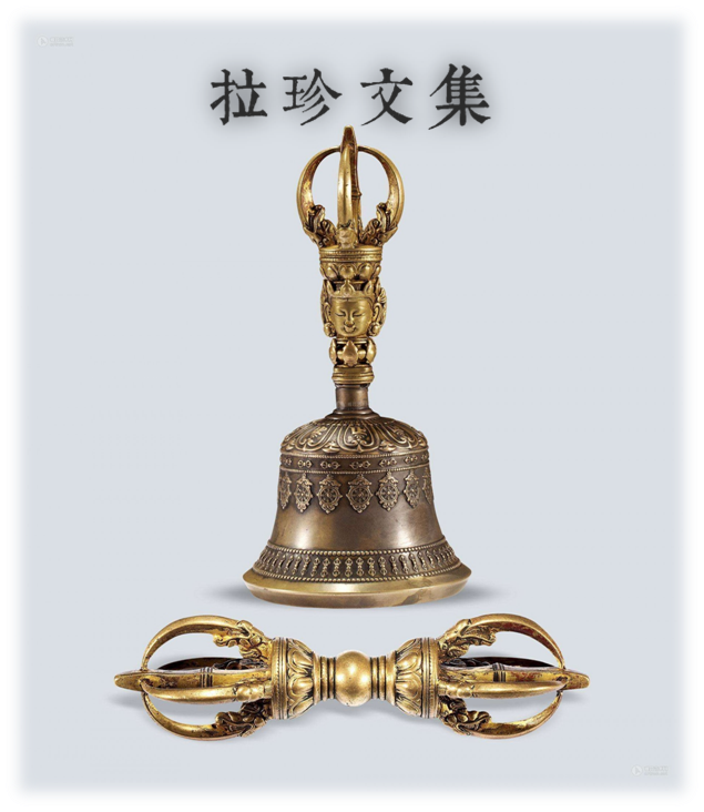【拉珍文集】愚昧至极，不知羌佛是谁！